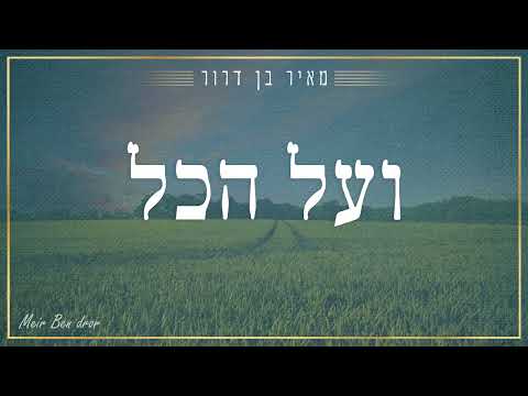 Sleduj ועל הכל - מאיר בן דרור | V'al Hakol - Meir Ben Dror na YouTube Sleduj ועל הכל - מאיר בן דרור | V'al Hakol - Meir Ben Dror na YouTube