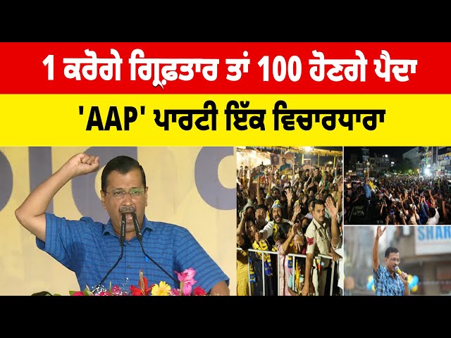 1 ਕਰੋਗੇ ਗ੍ਰਿਫ਼ਤਾਰ ਤਾਂ 100 ਹੋਣਗੇ ਪੈਦਾ 'AAP' ਪਾਰਟੀ ਇੱਕ ਵਿਚਾਰਧਾਰਾ | Sanjhi Soch Tv