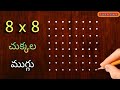 Easy 8x8    8x8 dots rangoli easy to learn  draw  8 chukkala muggu by sanghamithra