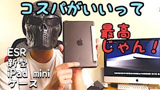 金欠なので新型iPad miniのコスパ良すぎるケースを試してみた！/ESR 新型iPad miniケース