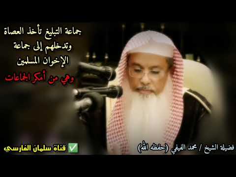 جماعة التبليغ تأخذ العصاة وتدخلهم إلى جماعة الإخوان المسلمين وهي من أمكر الجماعات |للشيخ محمد الفيفي
