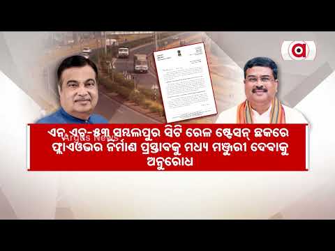 ସାଂସଦଙ୍କ ବଡ଼ ପଦକ୍ଷେପ... | Dharmendra Pradhan Urges Nitin Gadkari To Make NH-55 6-Lane | Argus News