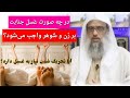 در چه صورت غسل جنابت بر زن و شوهر واجب می شود مولانا عبدالقدوس دهقان پرسش و پاسخ در چه صورت غسل جنابت بر زن و شوهر واجب می شود مولانا عبدالقدوس دهقان پرسش و پاسخ