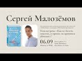 СЕРГЕЙ МАЛОЗЕМОВ в Московском доме книги