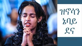 Wolayta mezmur ዝኖሳን ኔባይ ደና Tamenech wolita mezmur protestant mezmur Ethiopia mew