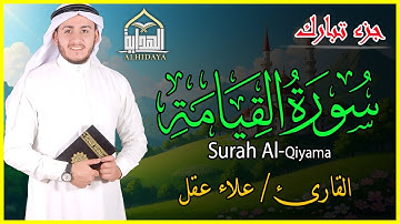سورة القيامة | الجزء التاسع والعشرون | ترتيل الشيخ علاء عقل| Surah Al-Qiyama