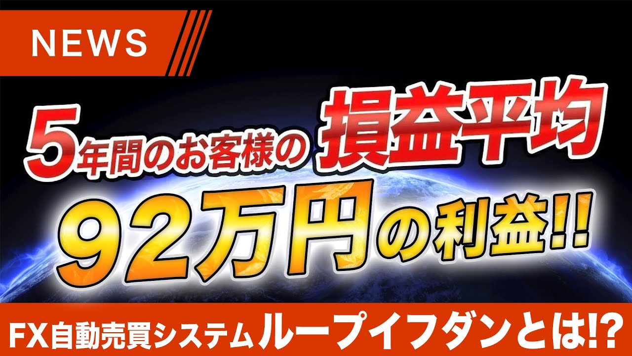 5年で92万円の利益！長期投資するならFX自動売買『ループイフダン』で決まり！！ - YouTube
