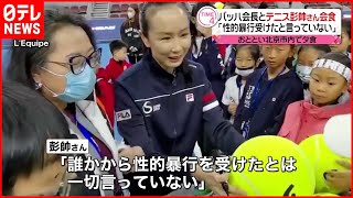 【彭帥さん】中国当局の検閲は？IOC「判断できない」