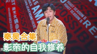 秦昊人到中年不油腻大家都需要努力 | 吐槽大会S5 Roast S5