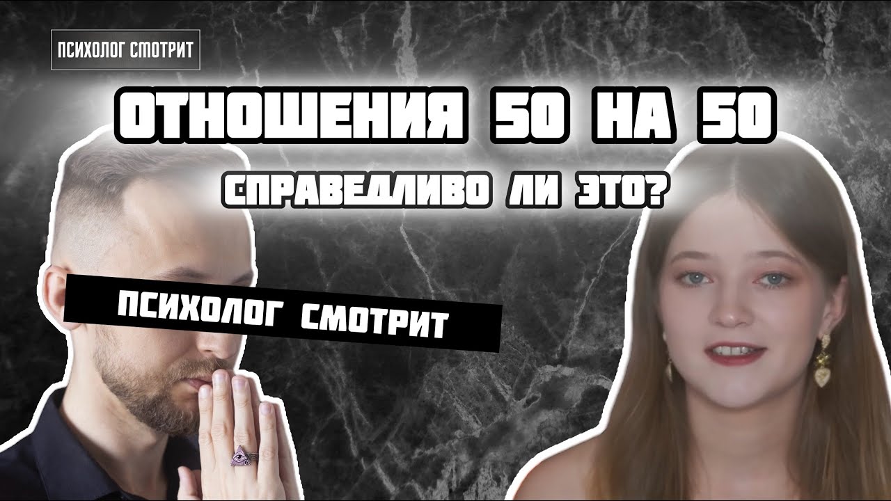 Психолог смотрит: Отношения 50 на 50