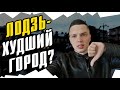 ЛОДЗЬ - гетто для приезжих в Польше?