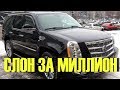 Почему не нужно покупать Cadillac Escalade III за миллион