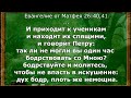 Причастие -12ч. наедине с Духом Святым. Бодрствуйте-молитесь. Гефсиманский сад. Не спи-замерзнешь!