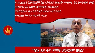 Lualawi ሉዓላዊ-የ17ሐገራት ኤምባሲዎች ስለ ኢትዮጵያ ያወጡት መግለጫ  እና የመንግስት ምላሽ/              “የሸኔ እናፋኖ ምኞት አንደጉም በኗል”