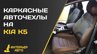 Каркасные чехлы на Киа К5