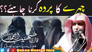 Kya Chehre Ka Parda Bhi Karna Chahiye?? || By Qari Sohaib Ahmed Meer Muhammadi