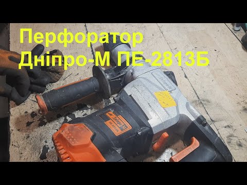 Перфоратор Дніпро-М ПЕ-2813Б - нет сверления - ремонт.