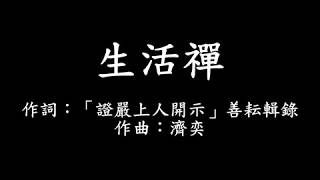 生活禪字幕版 