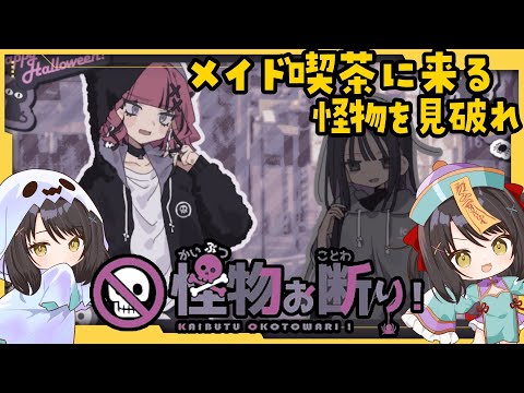 【響ゆい】メイド喫茶に来た怪物客を暴いて追い出せ！【#ゲーム実況/#vtuber 】