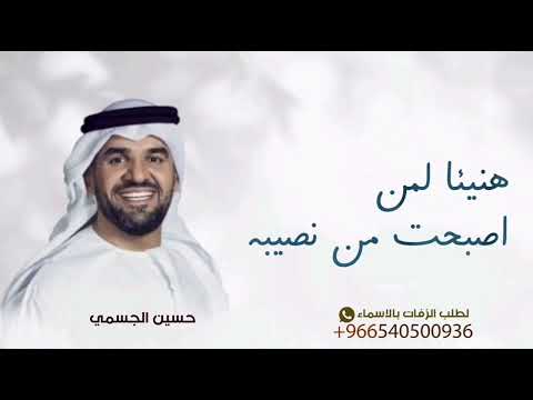 حسين الجسمي هنيئا لمن اصبحت من نصيبه زفات 2025 زفة عروس