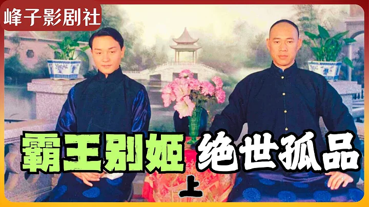 《霸王別姬》深刻解讀：為什麼說電影《霸王別姬》是中國迄今為止國產電影中殿堂級扛頂之作？您真正看懂這部戲了嗎？我精心製作的關於這部戲的解讀視頻，將向您全面深刻地解讀該部經典之作，展現人世間最凄美的夢境。 - 天天要聞