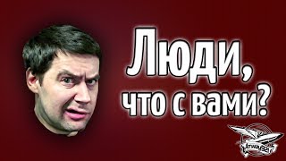 Откуда столько грязи в людях? Что с ними случилось? Откуда столько грязи в людях? Что с ними случилось?