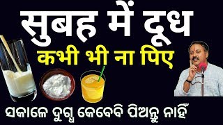 The right time to drink Milk,curd & juice | Never drink milk in the morning | Rajiv dixit ji