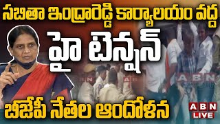 LIVE :సబితా ఇంద్రారెడ్డి కార్యాలయం వద్ద హై టెన్షన్..బీజేపీ నేతల ఆందోళన | Sabitha Indra reddy | ABN screenshot 3