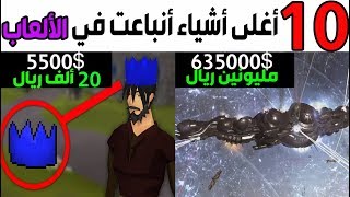 توب 10 - أغلى أشياء أنباعت داخل الألعاب في التاريخ ! 😱🎮