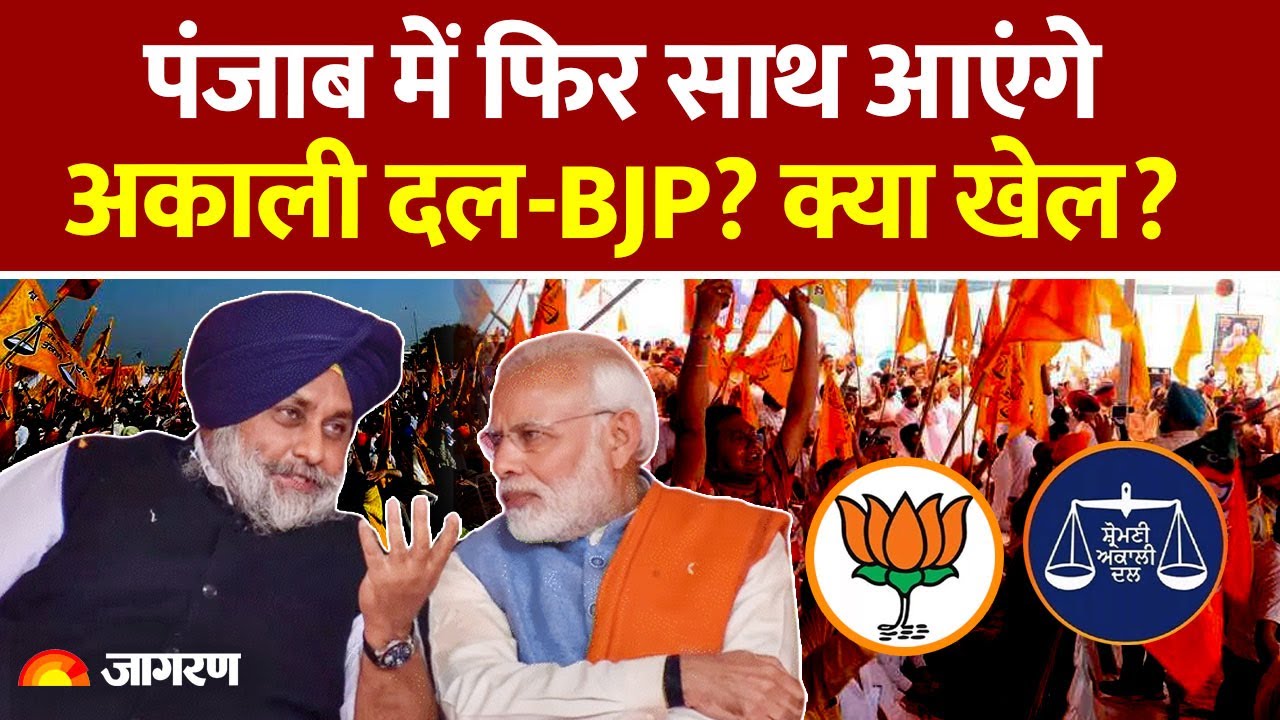 Punjab में फिर साथ आएंगे Shiromani Akali Dal-BJP? क्या खेल? | Hindi News | Politics | Elections 2027