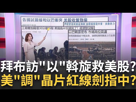 美對中禁令"擠牙膏"逐步加碼!?將獨立管制華為? 各國都想緩和以巴!美國斡旋起作用?美股昨反彈!｜陳斐娟 主持｜【關我什麼事 PART2】20231017｜三立iNEWS