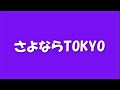 さよならTOKYO / たかのゆき