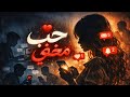 ولد الجيران المعجب السري المهو س يراقبني لكن يوم تزوجت اكتشفت الحقيقة