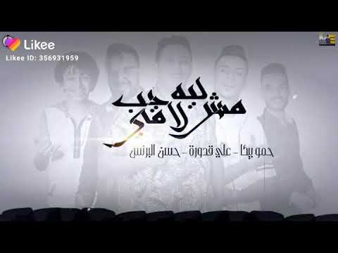 حمو بيكا ليه مش لاقى حب