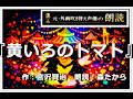 【名作小説朗読 第100回】『黄いろのトマト』 作:宮沢賢治 〔朗読:森たから〕