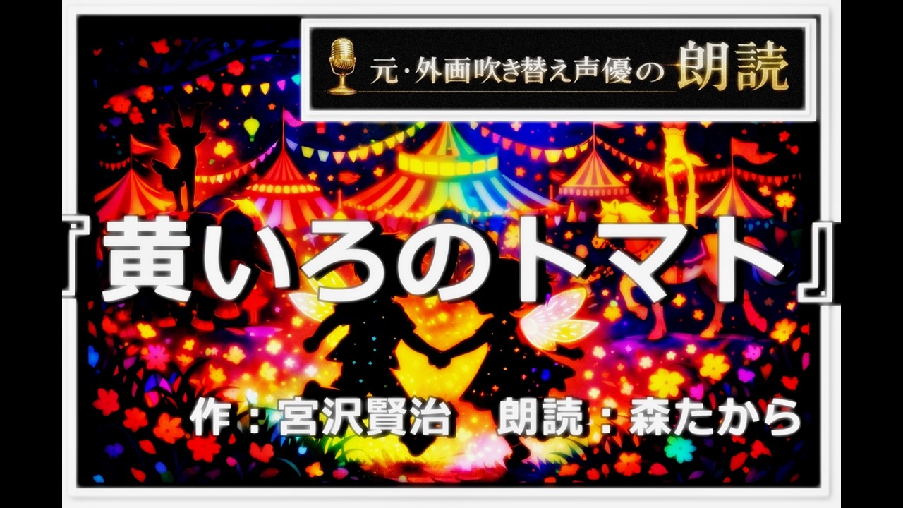 【名作小説朗読 第100回】『黄いろのトマト』 作:宮沢賢治 〔朗読:森たから〕