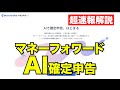 【超速報解説】確定申告作業が10分の1になる？AIを使った新機能『マネーフォーワードAI確定申告』を早速触ってみた！