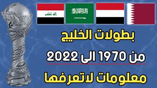 كاس الخليج معلومات لاتعرفها عن بطولات كأس الخليج العربي. تفاصيل كاملة من 1970-2019.#خليجي25