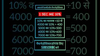 प्रतिशत केसे निकाले || PERCENTAGE TRICKS || SSC , CGL RAILWAYS,UP POLICE, SHORT,