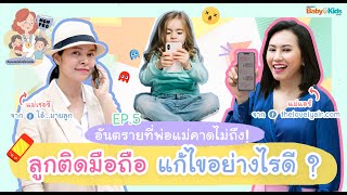 ลูกติดมือถือ ติดจอ แก้ไขอย่างไร ? | Mom Pro | EP.5