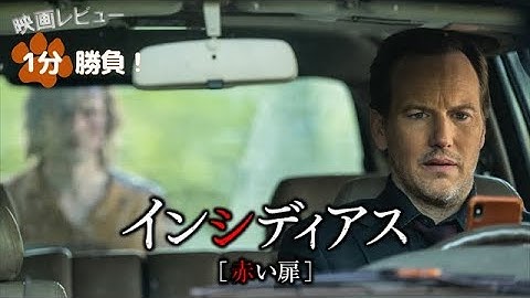 『インシディアス／赤い扉』('23)【映画レビュー１分勝負！】