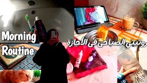 روتينى الصباحى الصحى☀️ | الاستيقاظ 8 صباحاً | روتين صباحى منجز+ عادات ايجابية 💪🏻 | Morning Routine✨
