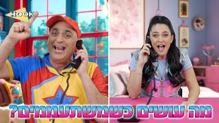 שרי פופ  מה עושים כשמשתעממים ?