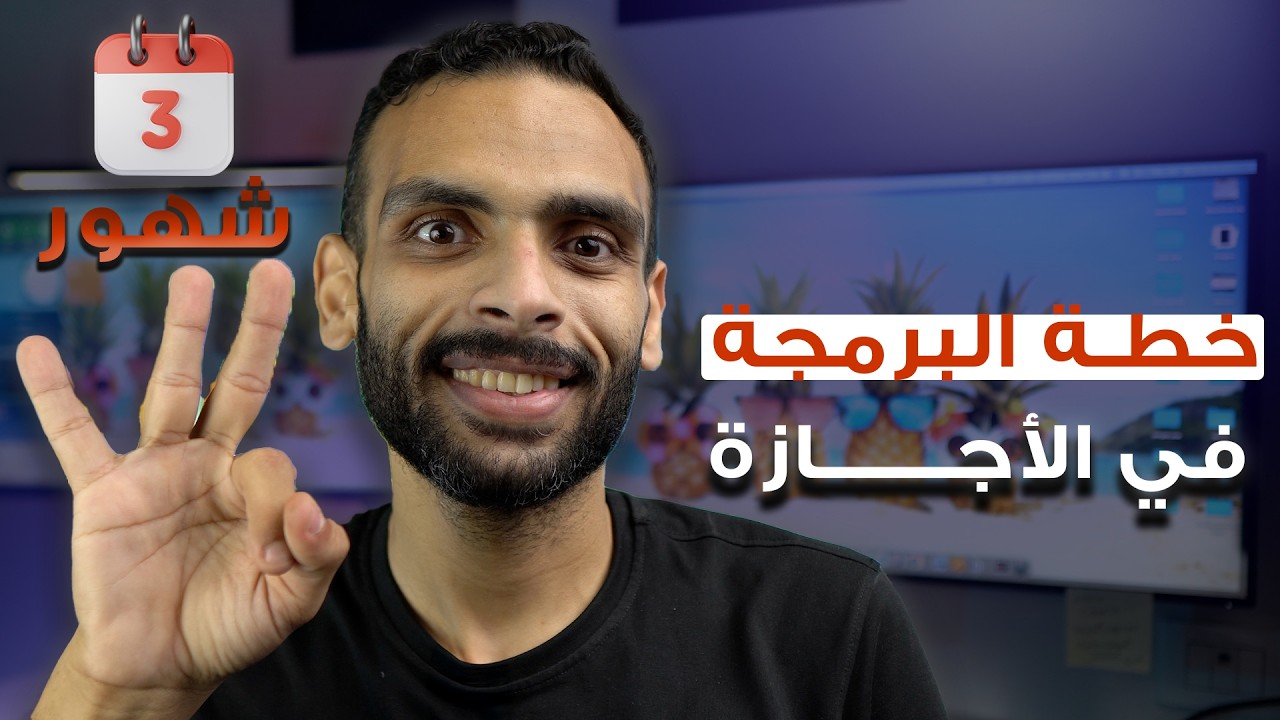 خطة عملية لتعلم البرمجة في أجازة الصيف