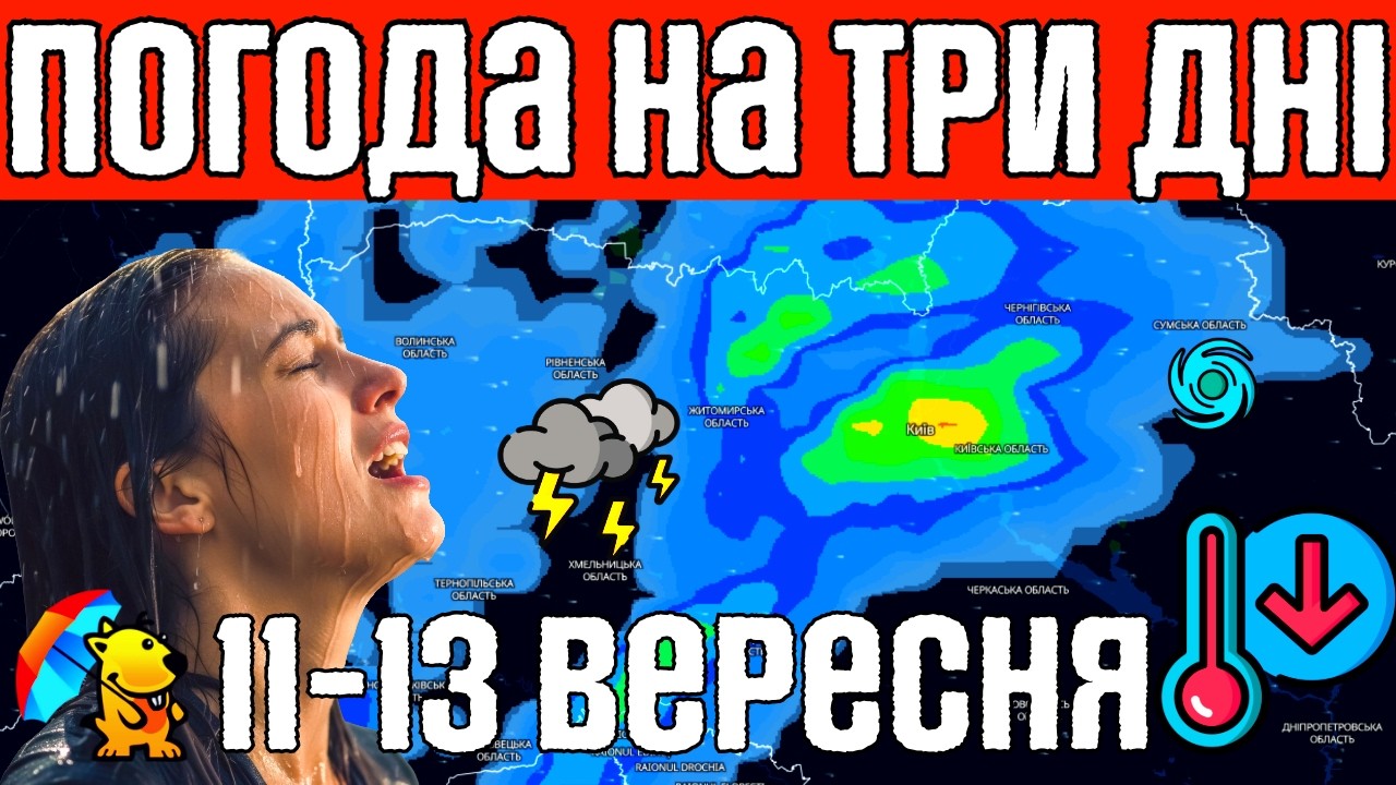 🌀 Погода в Україні: Дощі та похолодання. Погода на завтра 11–13 вересня. Магнітні бурі. Погодник.