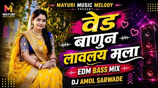 वेड बानुन लावलय मला | Ved Banun Lavlay Mala Dj Remix Song | Dj Amol Sarwade |