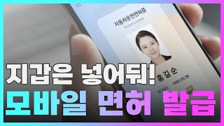모바일 운전면허에 대해 알아보자!