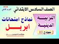 امتحان شهر ابريل تربية دينية الصف السادس الابتدائي حصريا الترم الثاني2026 مراجعة شهر ابريل دين