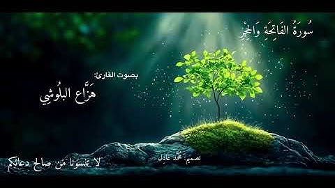سورة الفاتحة والحجر بصوت القارئ الشيخ هزاع البلوشي