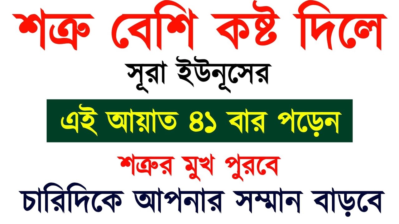 শত্রু বেশি কষ্ট দিলে | এই আয়াত ৪১ বার পড়েন | শত্রুর মুখ পুরবে | চারিদিকে আপনার সম্মান বাড়বে